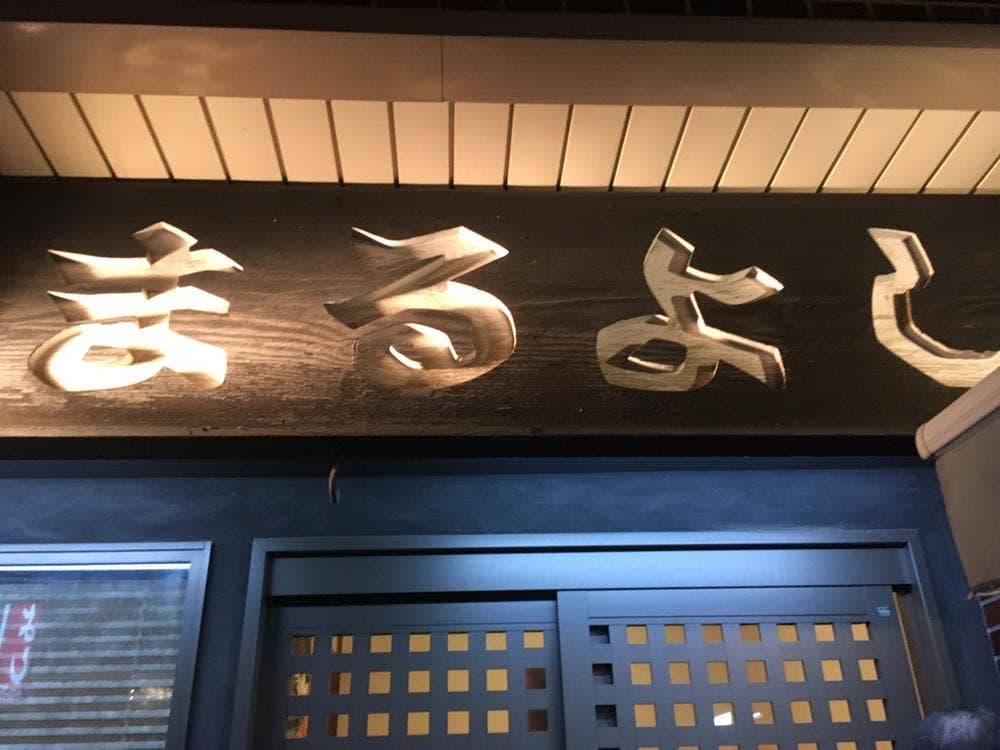 まるよし