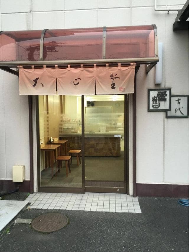 大心堂 錦糸町工場店舗 - サブ画像2