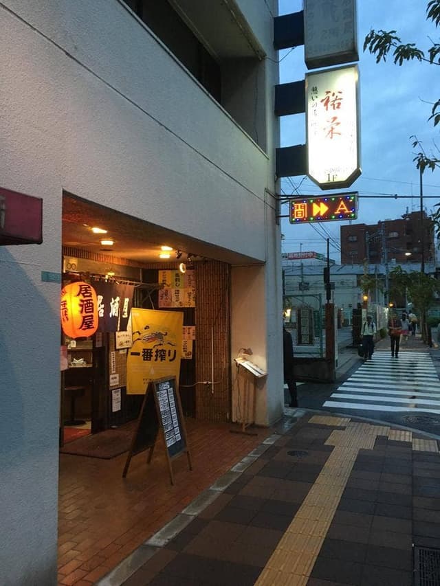 裕栄 居酒屋 - サブ画像1