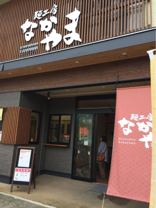 麺工房 なかやま - サブ画像1