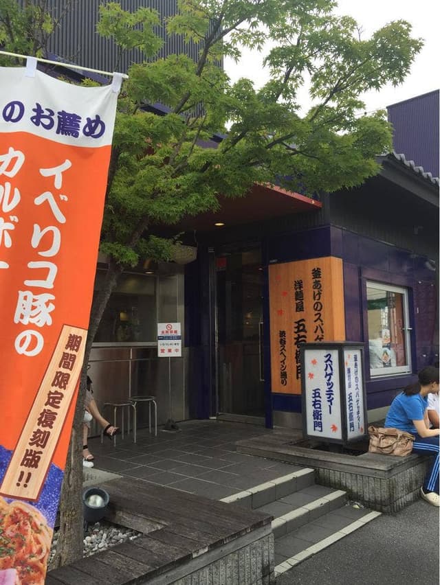 洋麺屋 五右衛門 岡崎店 - サブ画像3