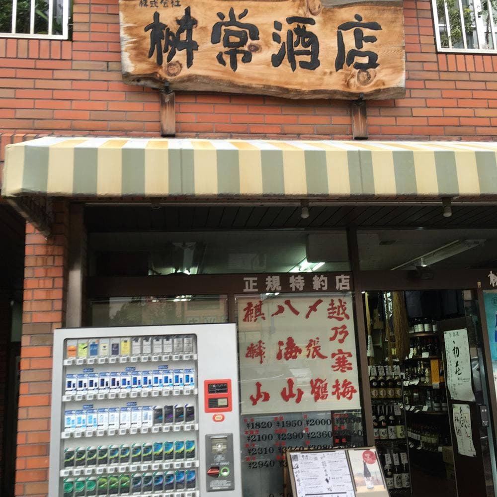 枡常酒店