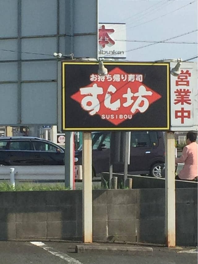 すし坊 - サブ画像2