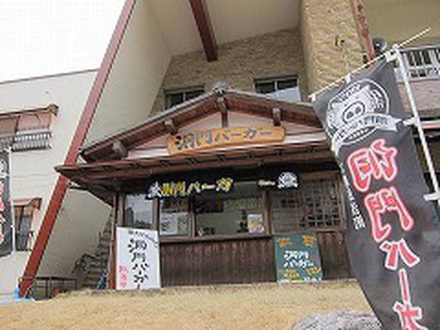 洞門バーガー 本店 - サブ画像1