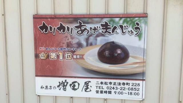 増田屋 - サブ画像2