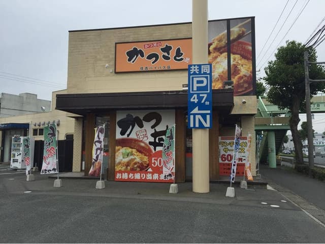 かつさと 住吉バイパス店 - サブ画像2