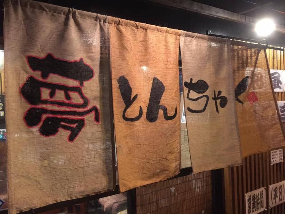 夢とんちゃく