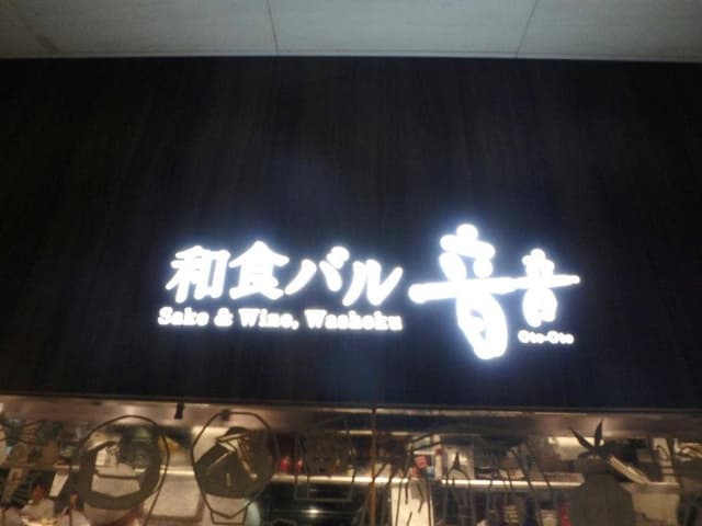 和食バル 音音 虎ノ門ヒルズ店 - サブ画像3