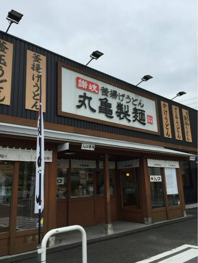丸亀製麺 広島東雲店