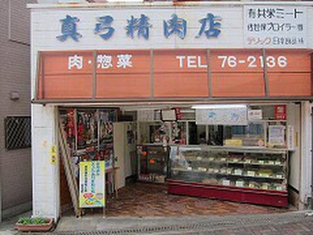 真弓精肉店 - サブ画像2