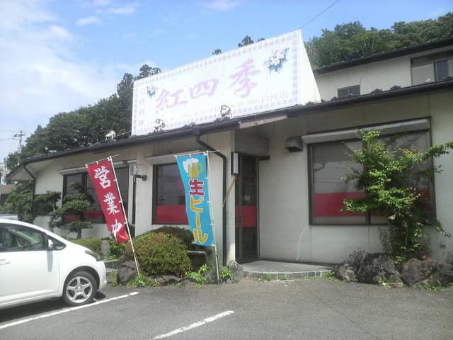 台湾料理 紅四季 白河店 - サブ画像2