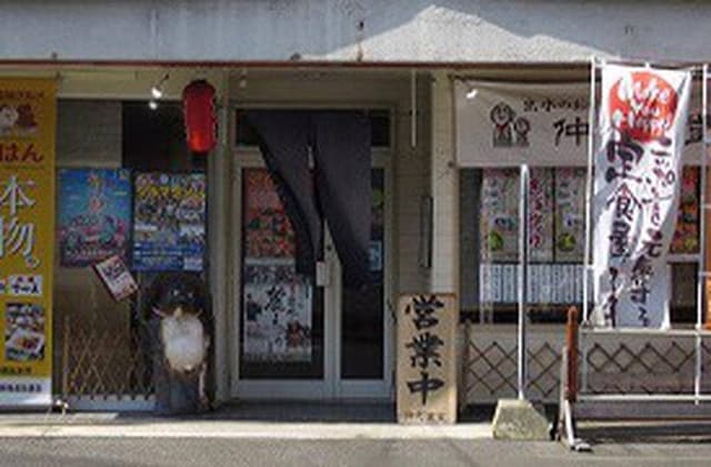 仲町食堂 - サブ画像2