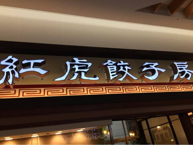 紅虎餃子房 イオンモール鹿児島店 - サブ画像1