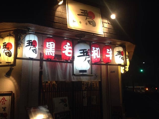 焼肉 和牛亭五旬 - サブ画像2