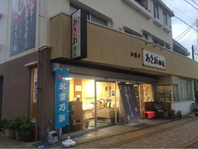 あさお樹庵 - サブ画像2