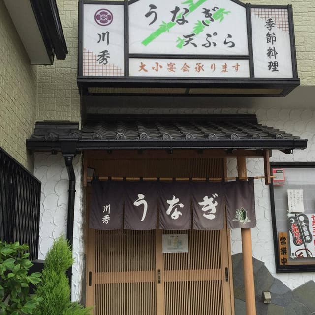 うなぎ川秀 - サブ画像3