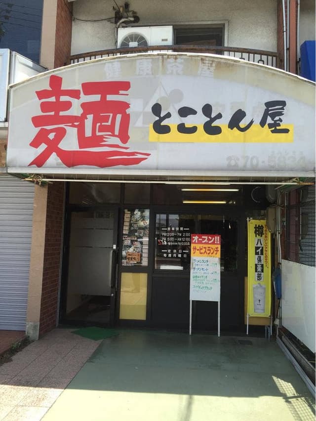 麺 とことん屋 - サブ画像3