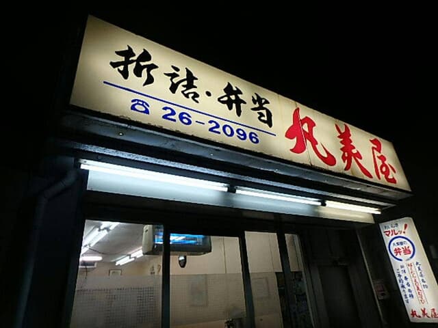 丸美屋 - サブ画像1