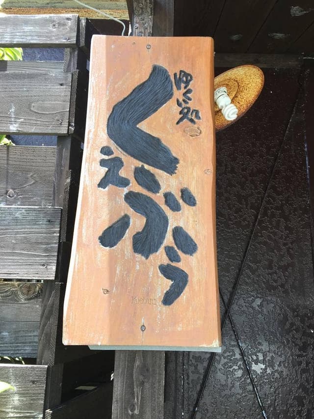 ゆくい処 くぇぶぅ - サブ画像2