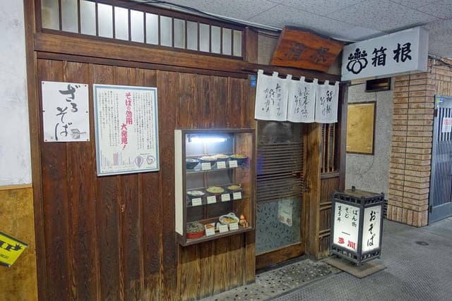 箱根そば - サブ画像2