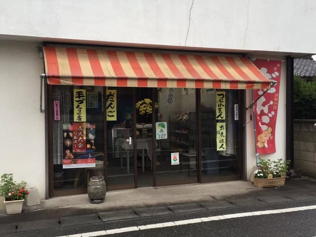三山製菓 - サブ画像2