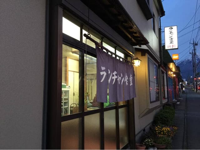ランチャン食堂 - サブ画像2