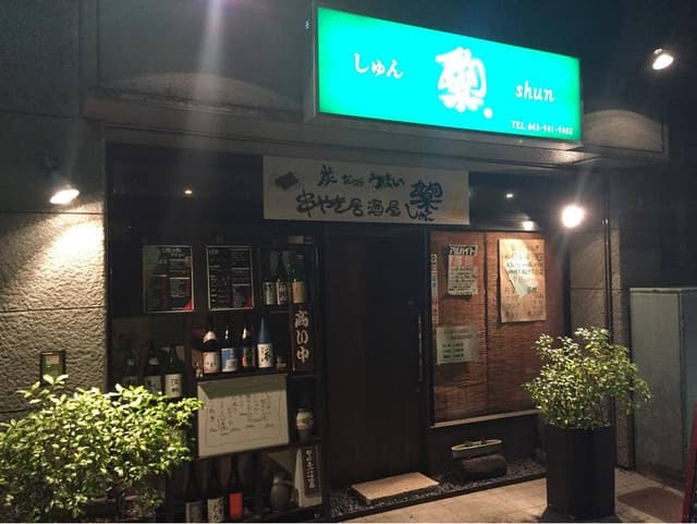 居酒屋しゅん - サブ画像2