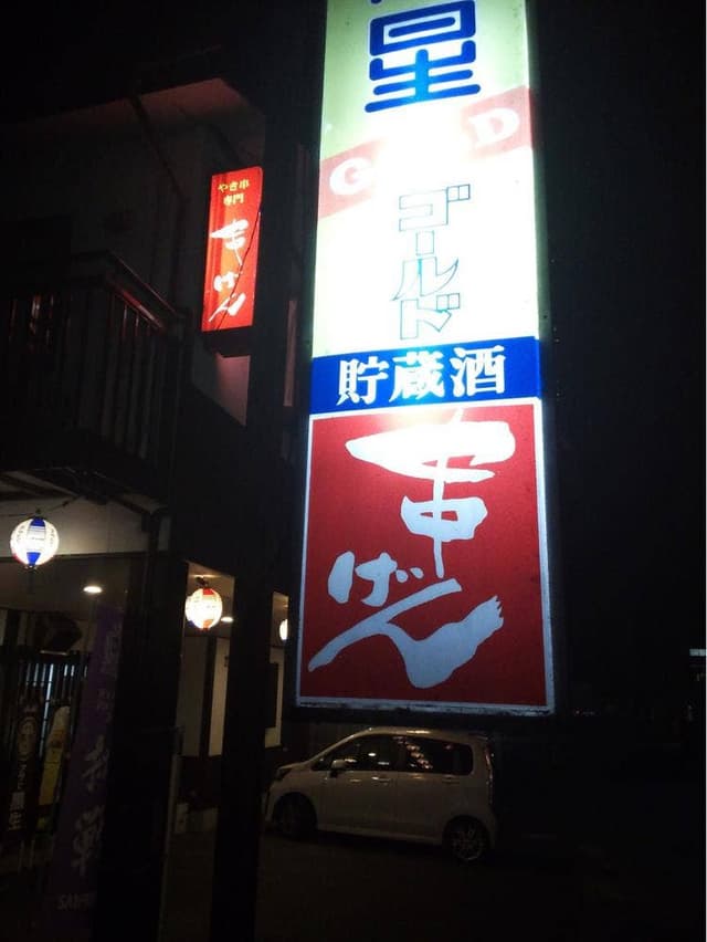 串げん - サブ画像1