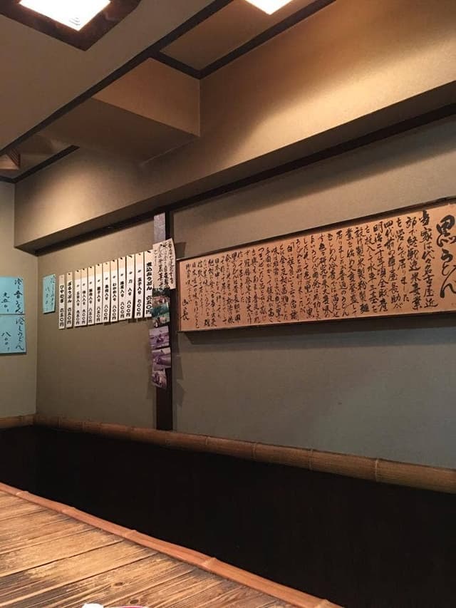 黒うどん 山長 厚木店 - サブ画像3