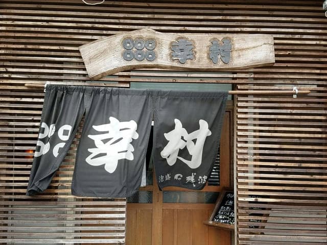 割烹 幸村 - サブ画像2