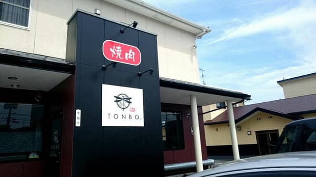 焼肉 TONBO - サブ画像3