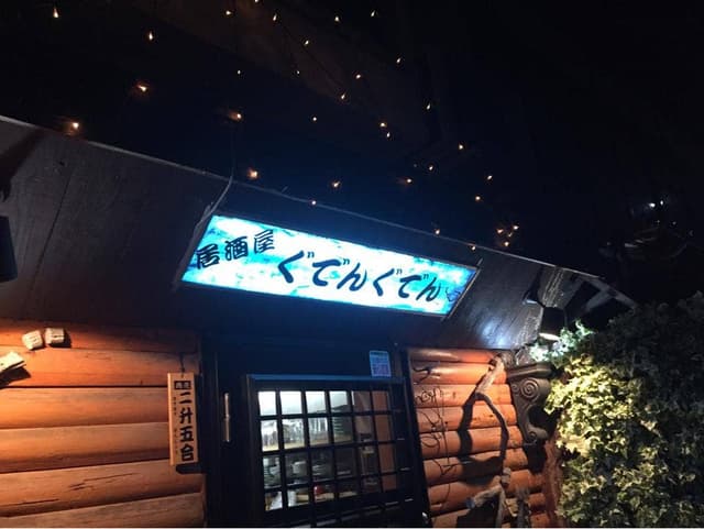 居酒屋 ぐでんぐでん - サブ画像1