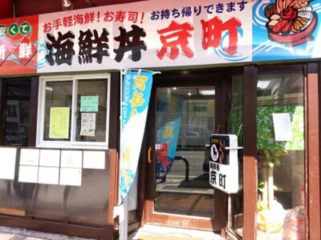 海鮮処 京町 - サブ画像2