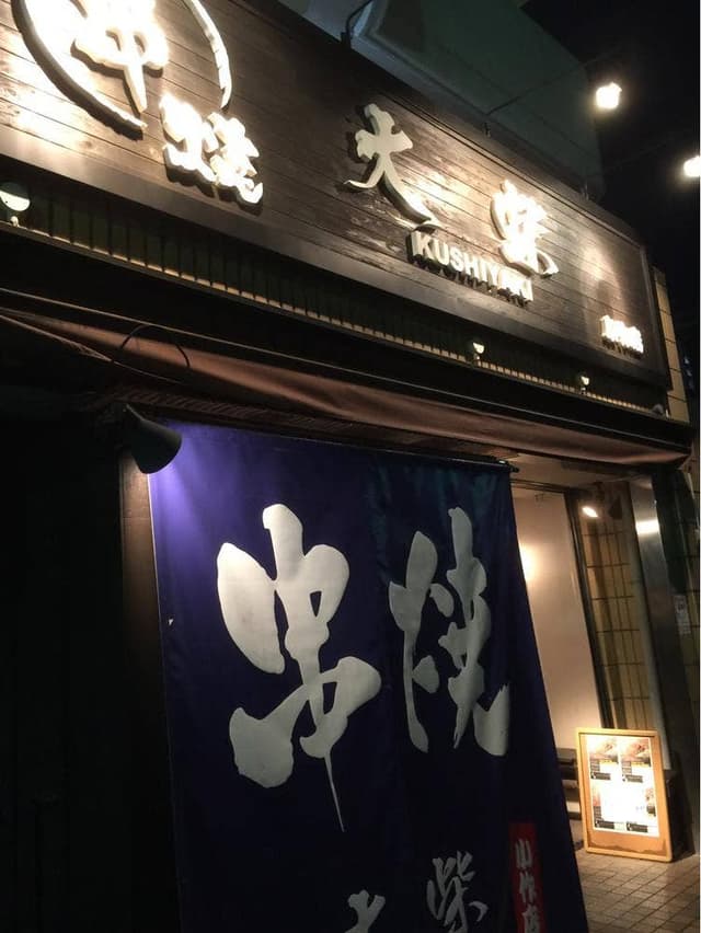 串焼大柴 小作店 - サブ画像2