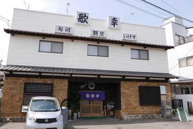 寿司・いけす・割烹 歌幸 - サブ画像3