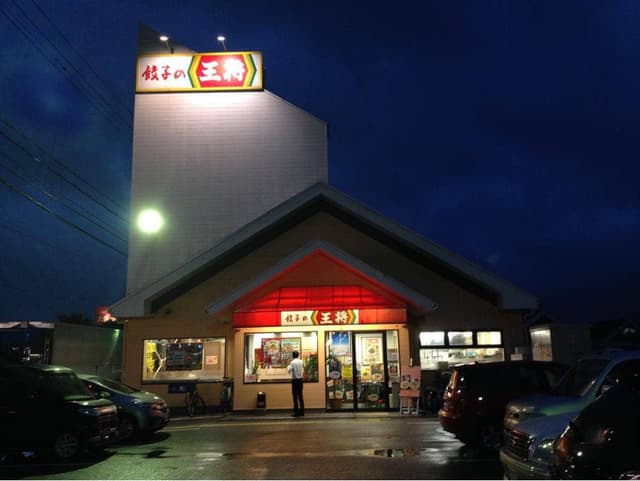 餃子の王将 氷上店 - サブ画像3