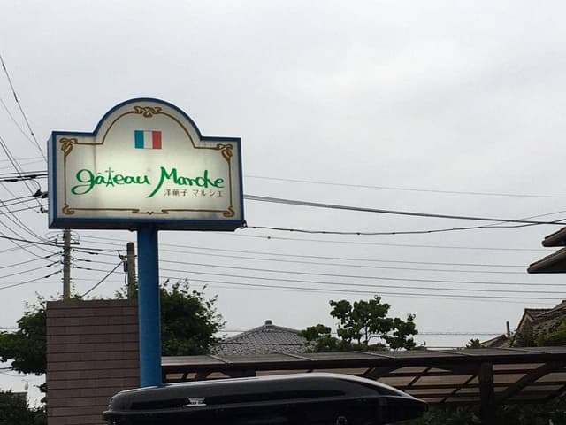 ガトーマルシェ 高崎店 - サブ画像1
