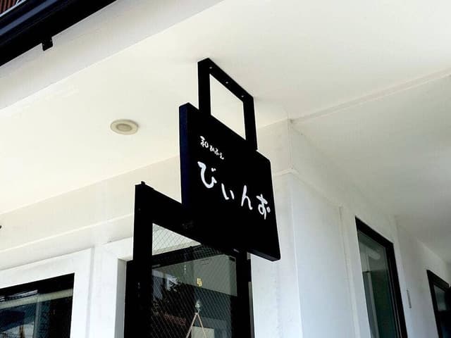和かふぇ びいんず - サブ画像2