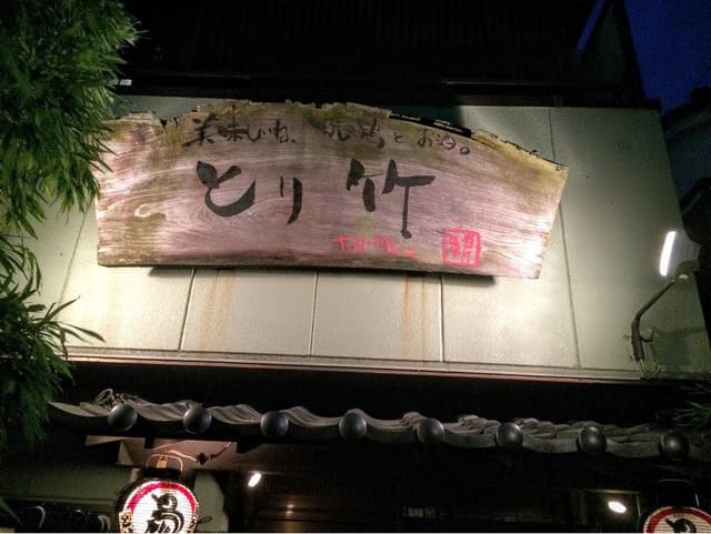 とり竹 - サブ画像1