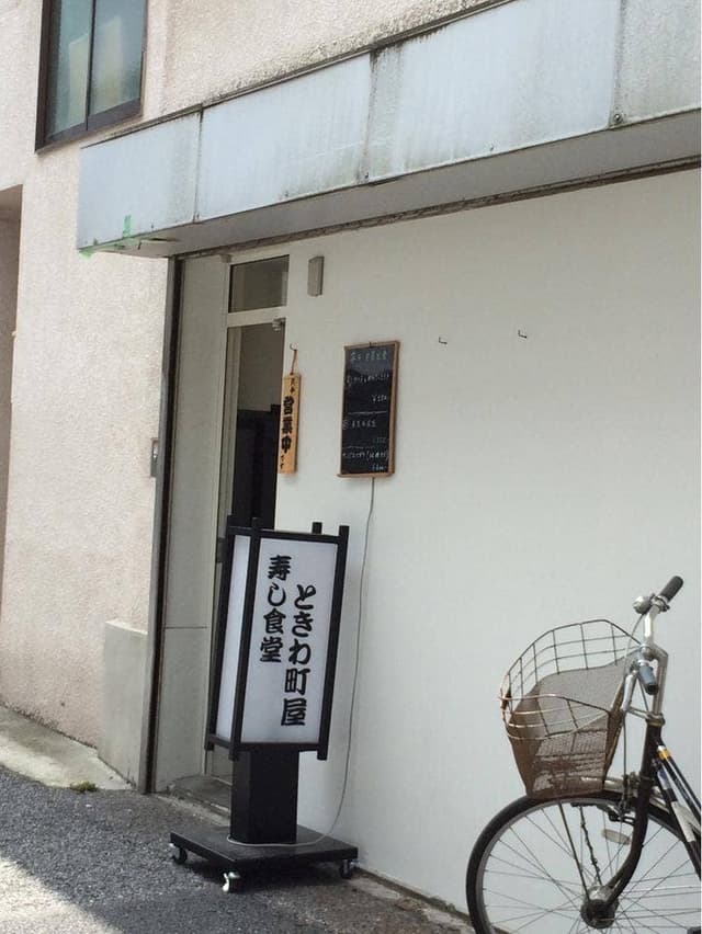 ときわ 町屋 寿し食堂 - サブ画像2