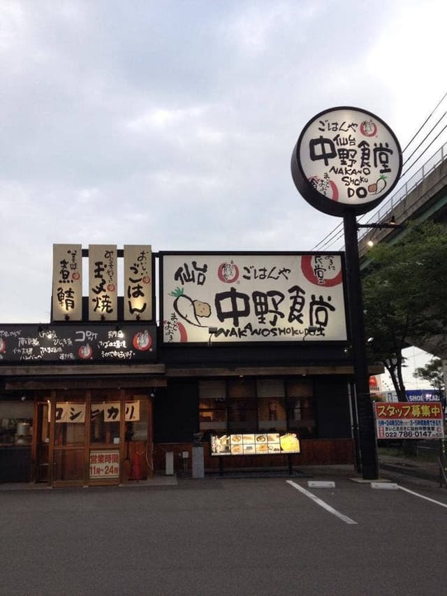 仙台中野食堂 - サブ画像1