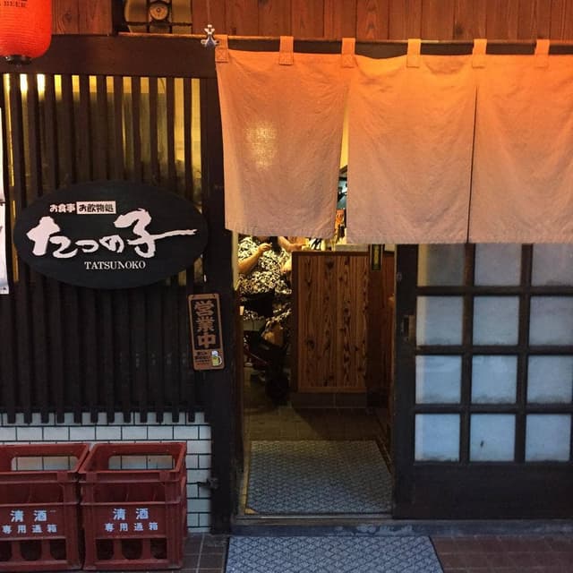 居酒屋 たつの子 - サブ画像2