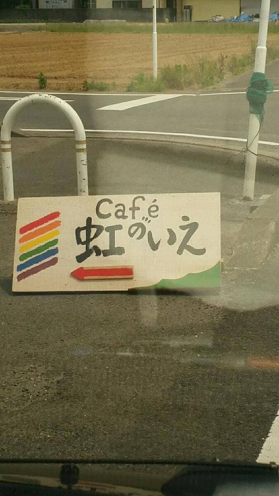 虹のいえ mamacafe