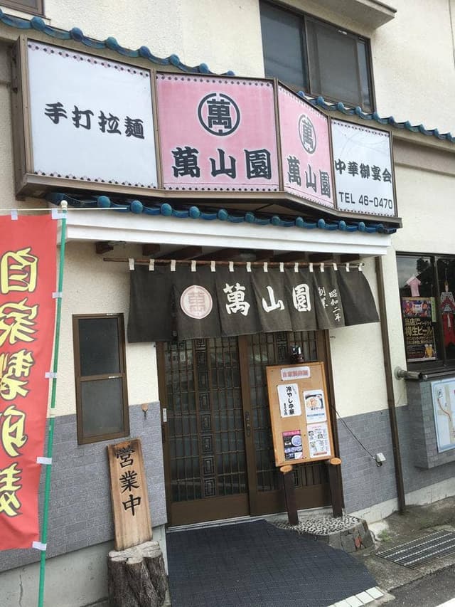 萬山園 浅間温泉店 - サブ画像2