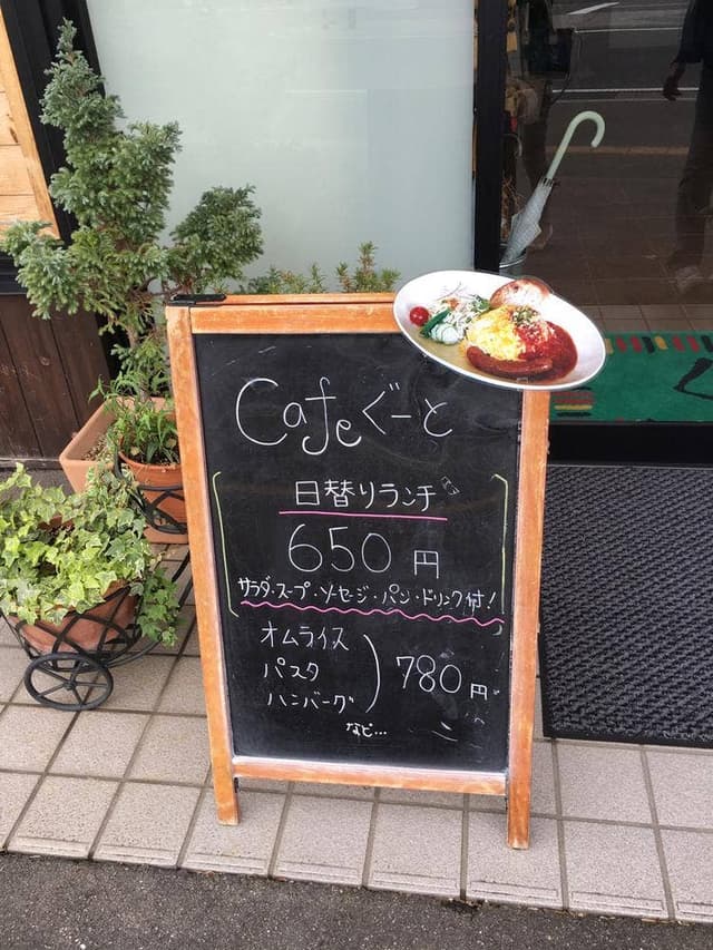 カフェ ぐーと - サブ画像1