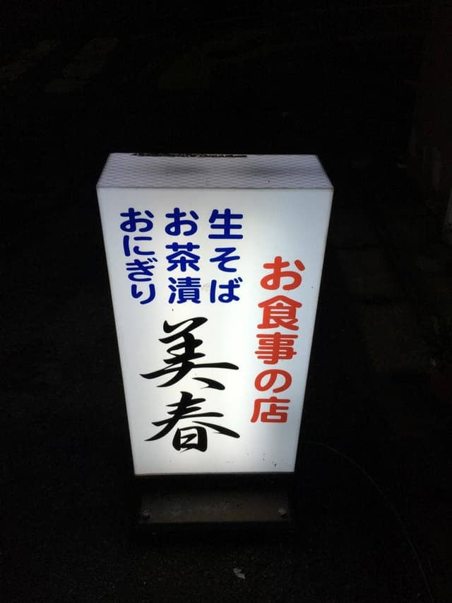 美春 - サブ画像2