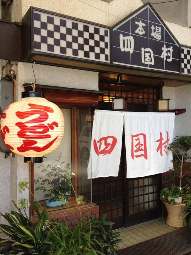 四国村 - サブ画像2