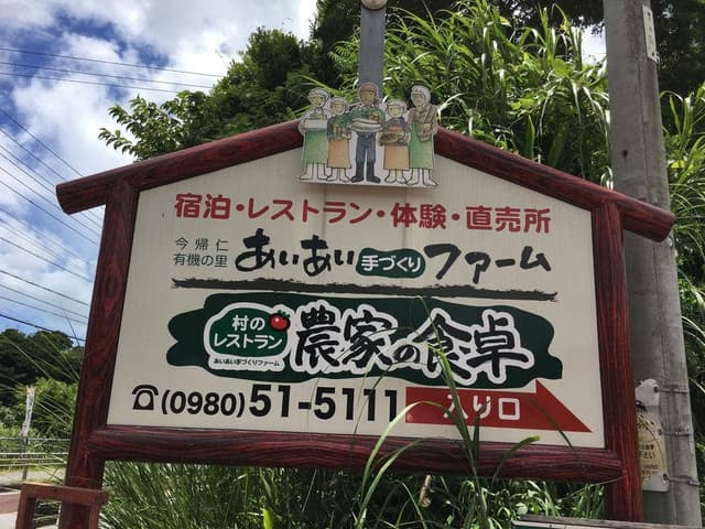 農家の食卓 あいあいファーム - サブ画像3