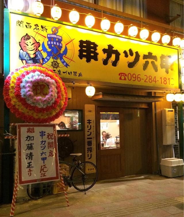 串カツ 六甲 - サブ画像2