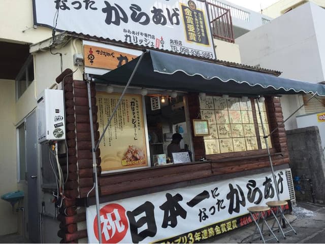からあげやカリッジュ 北谷店 - サブ画像3